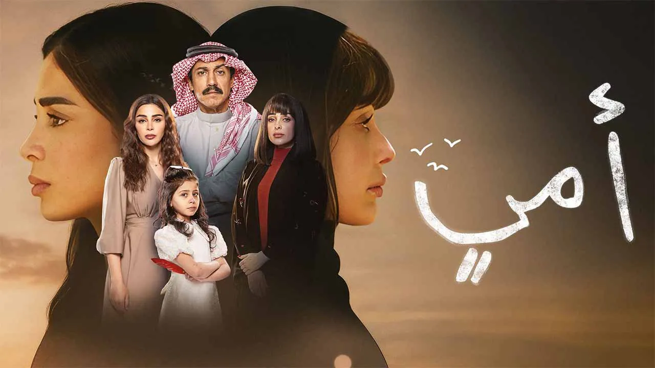 مسلسل امي الحلقة 91 الحادية والتسعون كاملة