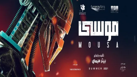 فيلم موسى 2021 HD