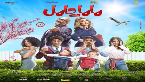فيلم ماما حامل 2021 HD