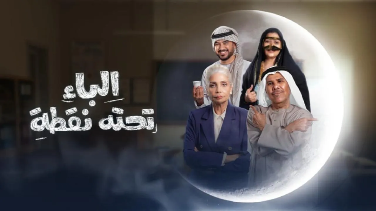 مسلسل الباء تحته الحلقة 1 الاولى