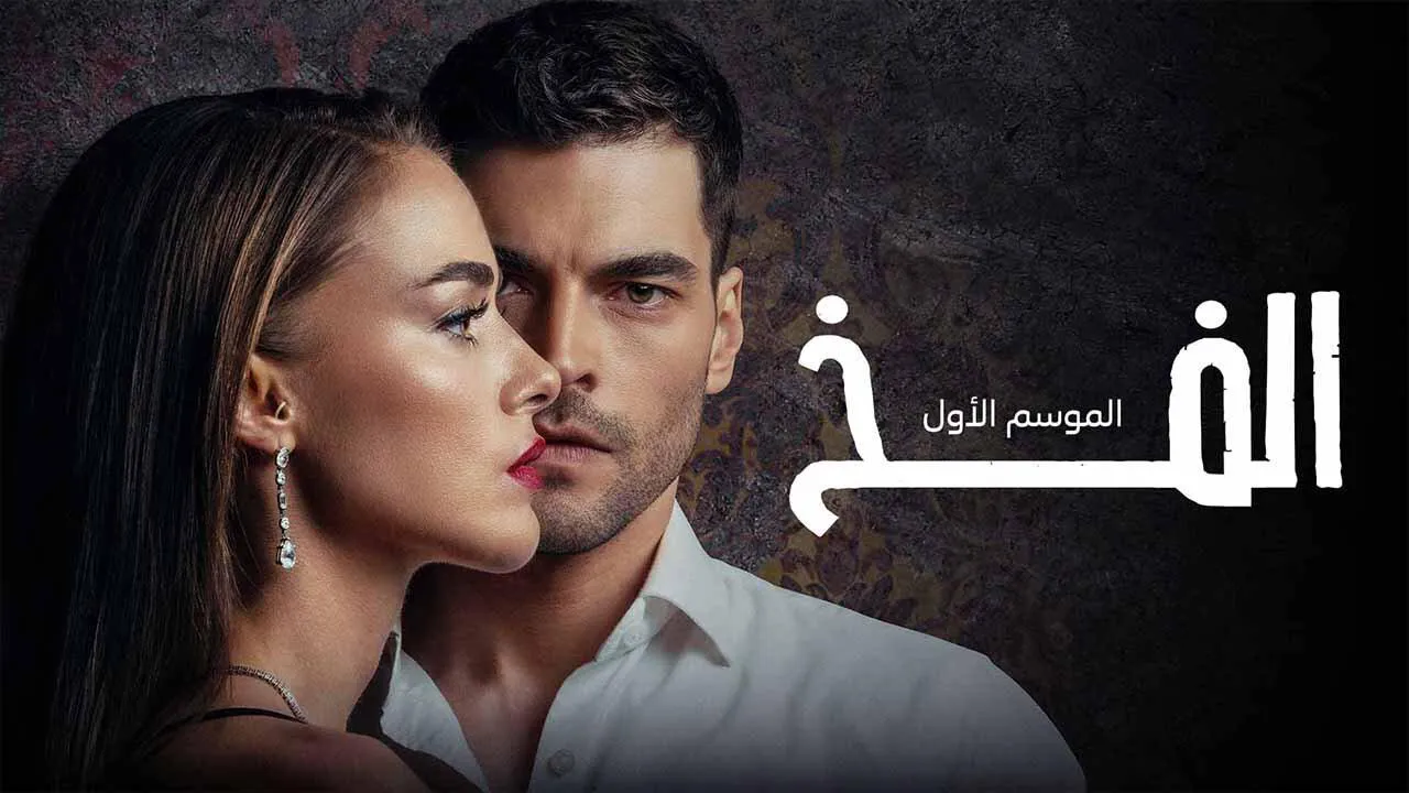 مسلسل الفخ 2 الحلقة 35 الخامسة والثلاثون مدبلج HD