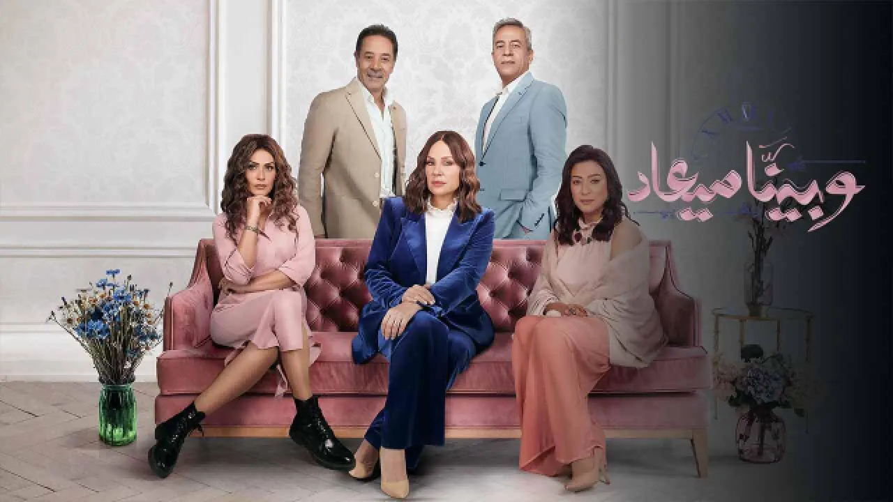 مسلسل وبينا معاد 2 الحلقة 1 الاولى HD