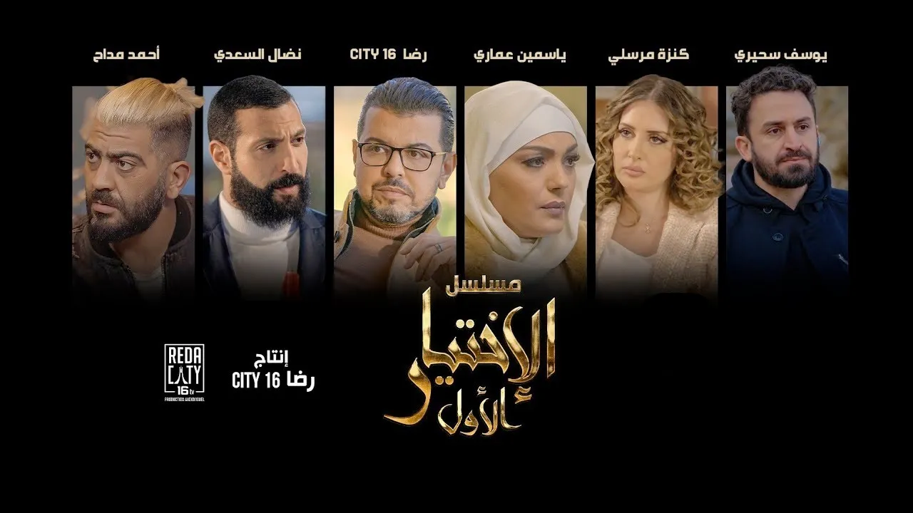 مسلسل الاختيار الاول الحلقة 12 الثانية عشر HD