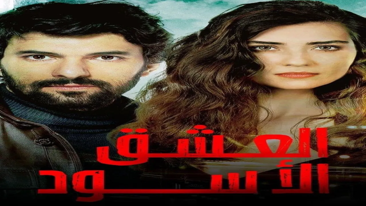 مسلسل العشق الاسود الحلقة 1 الاولى مدبلجة