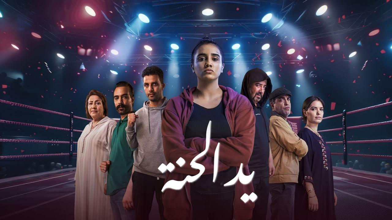 مسلسل يد الحنة الحلقة 7 السابعة  HD