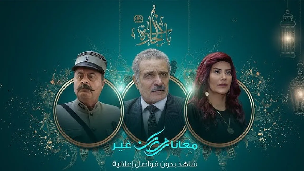 مسلسل باب الحارة الموسم 12 الحلقة 1 الاولى HD