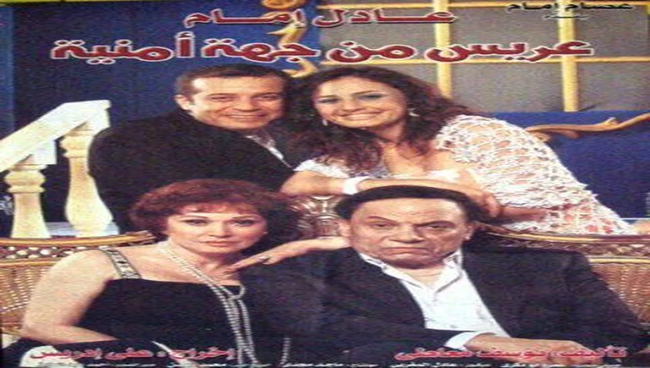 فيلم عريس من جهة أمنية 2004 كامل HD