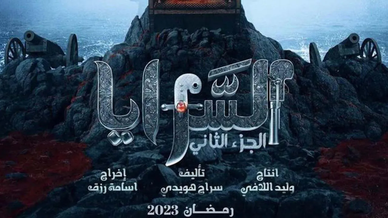 مسلسل السرايا 2 الحلقة 5 الخامسة HD