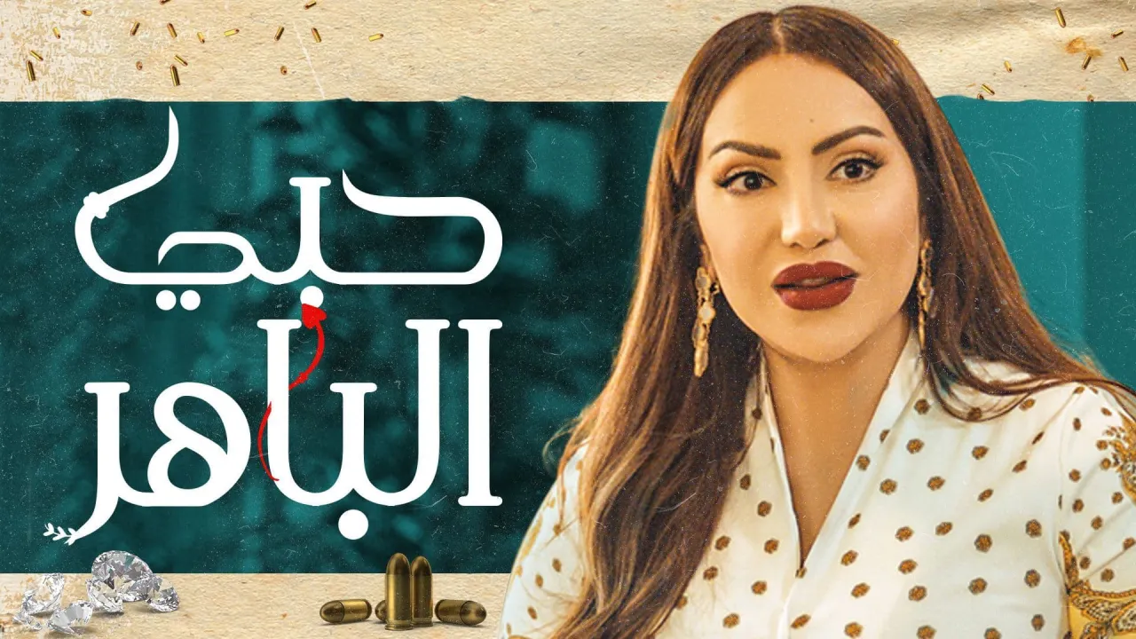 مسلسل حبي الباهر الحلقة 1 الاولى HD
