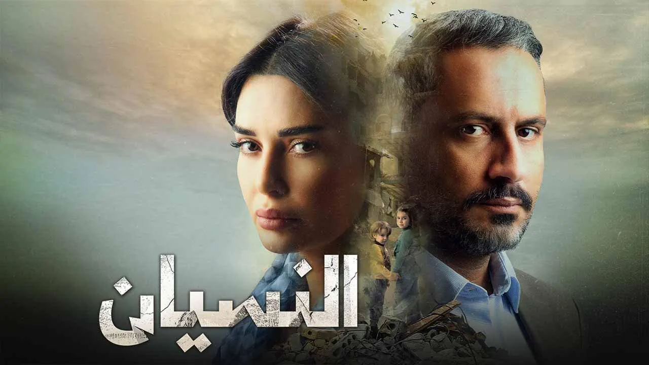 مسلسل النسيان الحلقة 15 الخامسة عشر HD والاخيرة