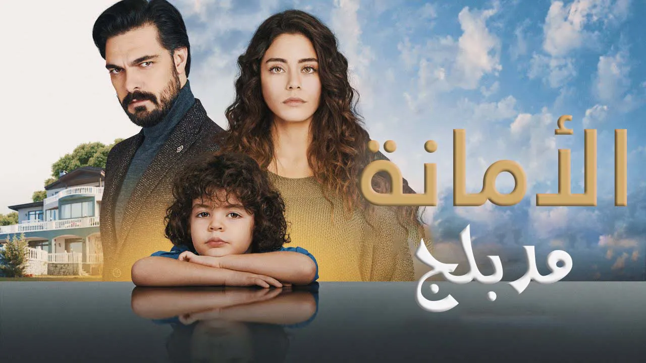 مسلسل الامانة الحلقة 1012 مدبلجة HD