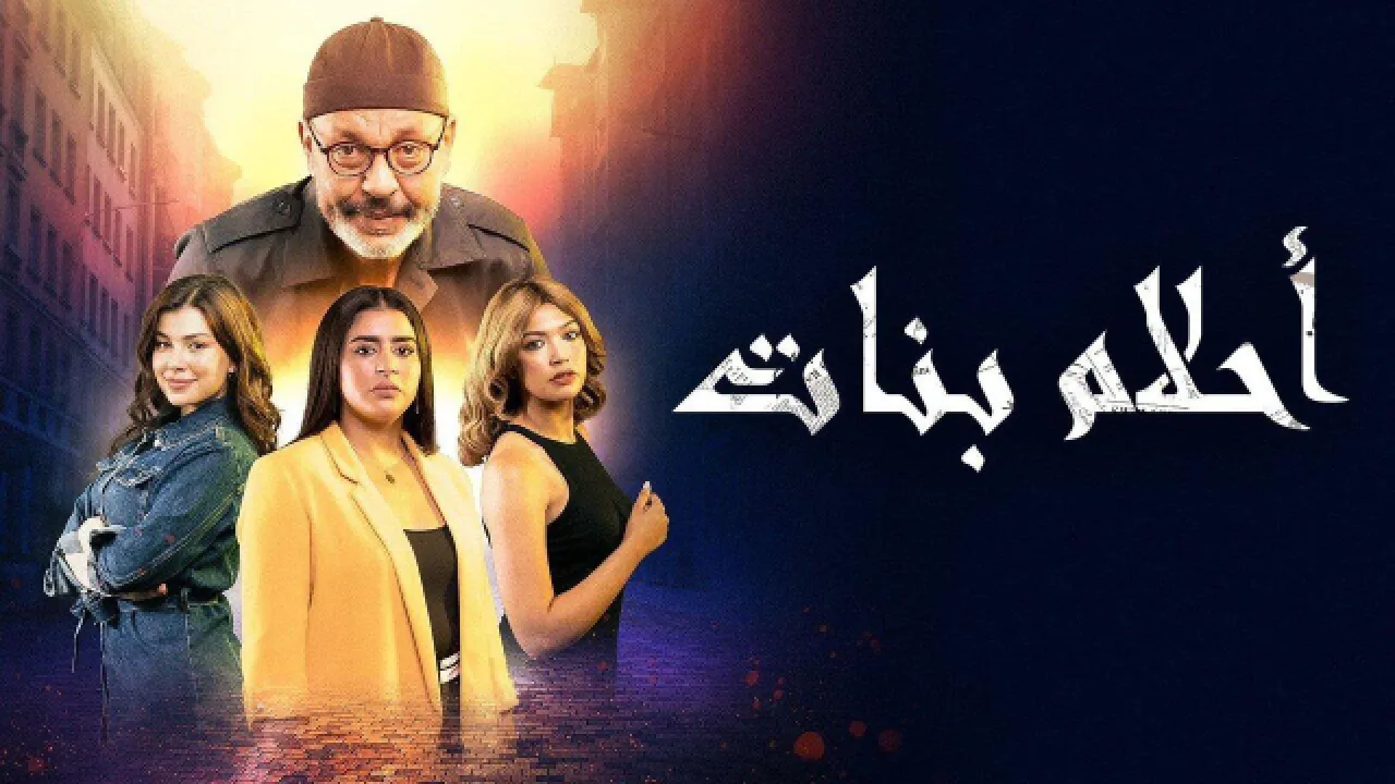 مسلسل احلام بنات الحلقة 1 الاولى HD
