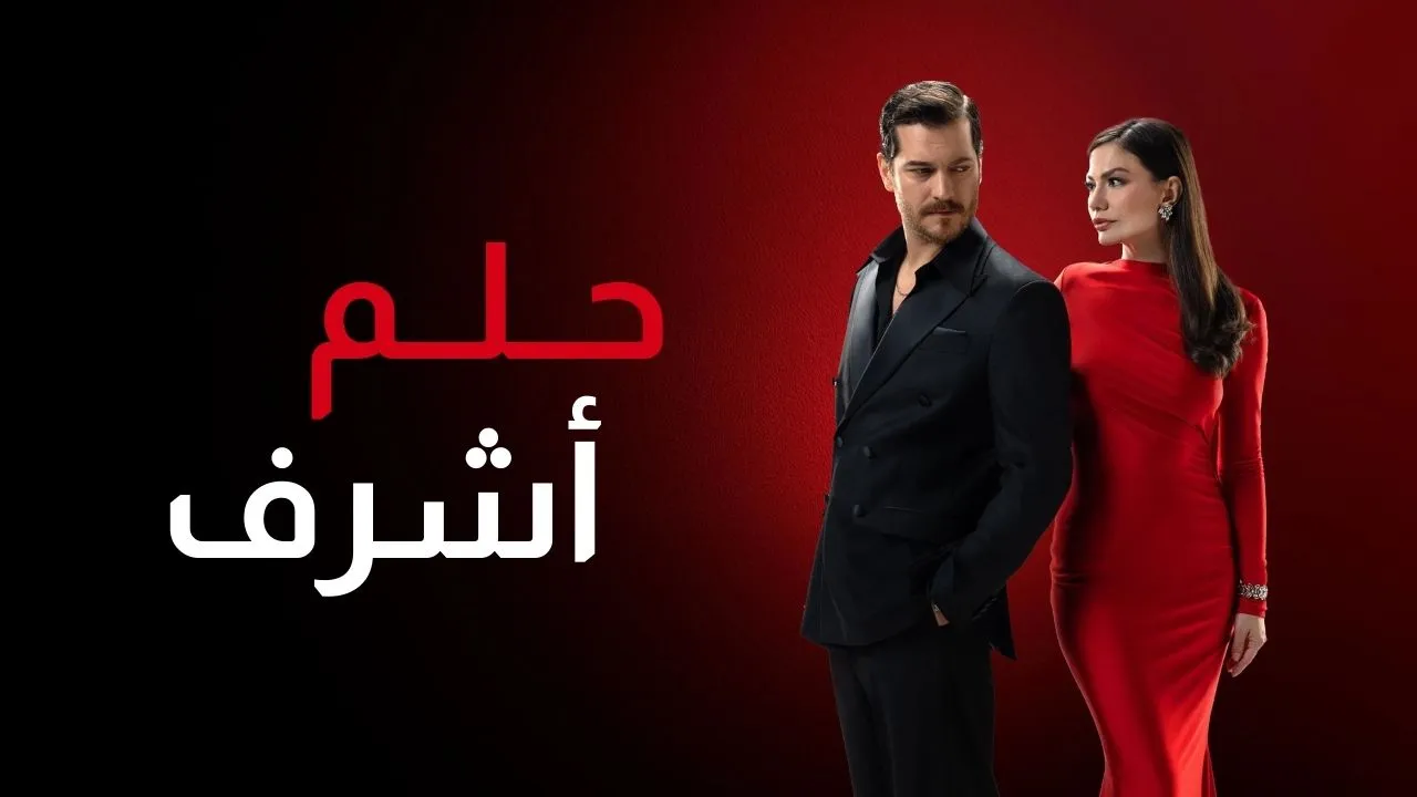 مسلسل حلم اشرف الحلقة 61 الحادية والستون مدبلجة HD