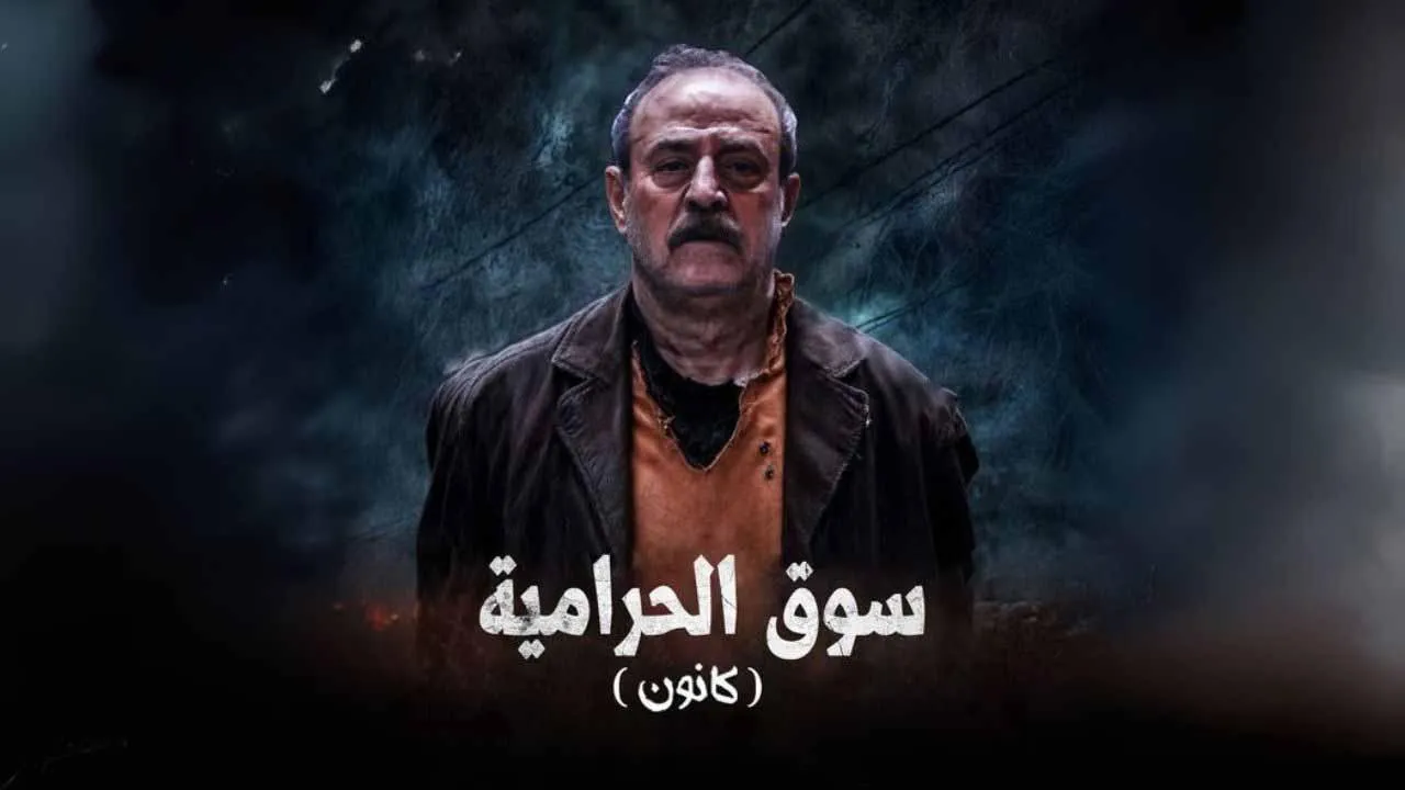 مسلسل سوق الحرامية (كانون) الحلقة 33 الثالثة والثلاثون HD