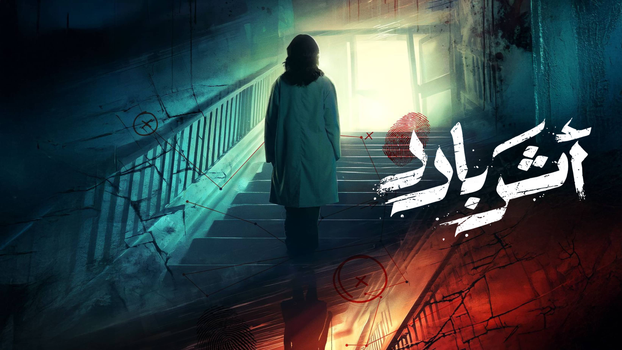 مسلسل اثر بارد الحلقة 10 والاخيرة HD