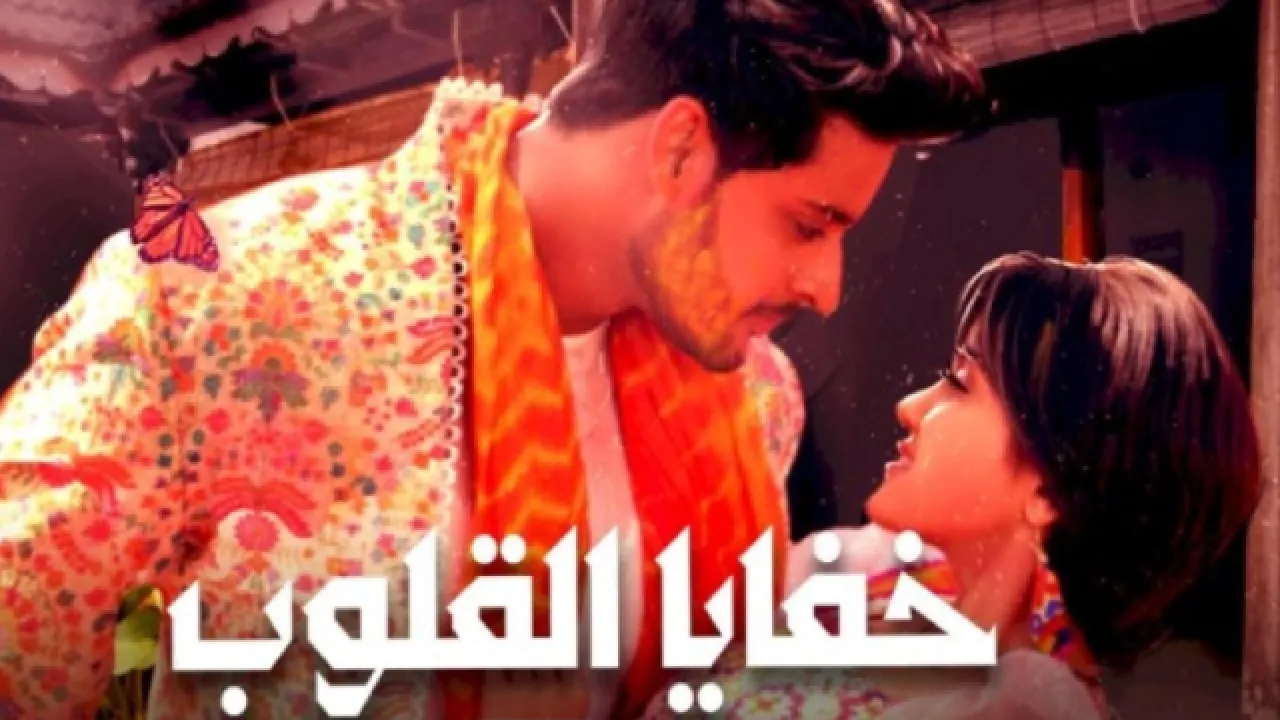 مسلسل خفايا القلوب الحلقة 40 الاربعون مدبلج HD