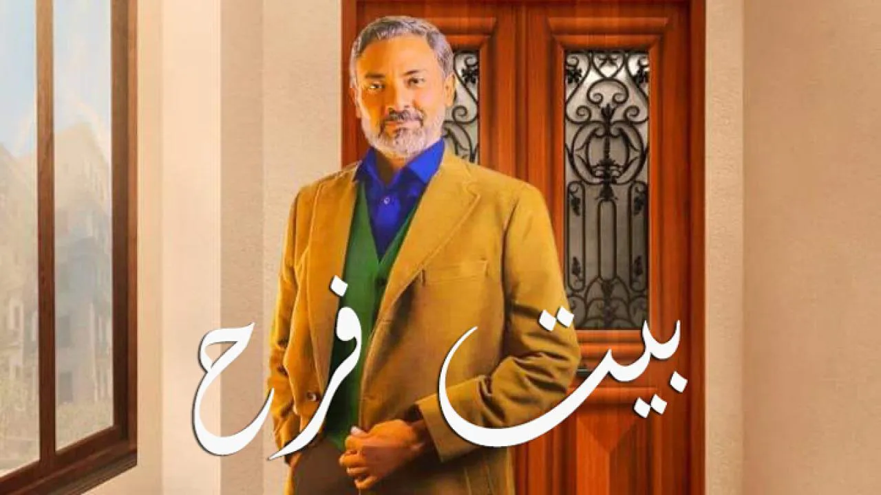 مسلسل بيت فرح الحلقة 20 العشرون والاخيرة HD