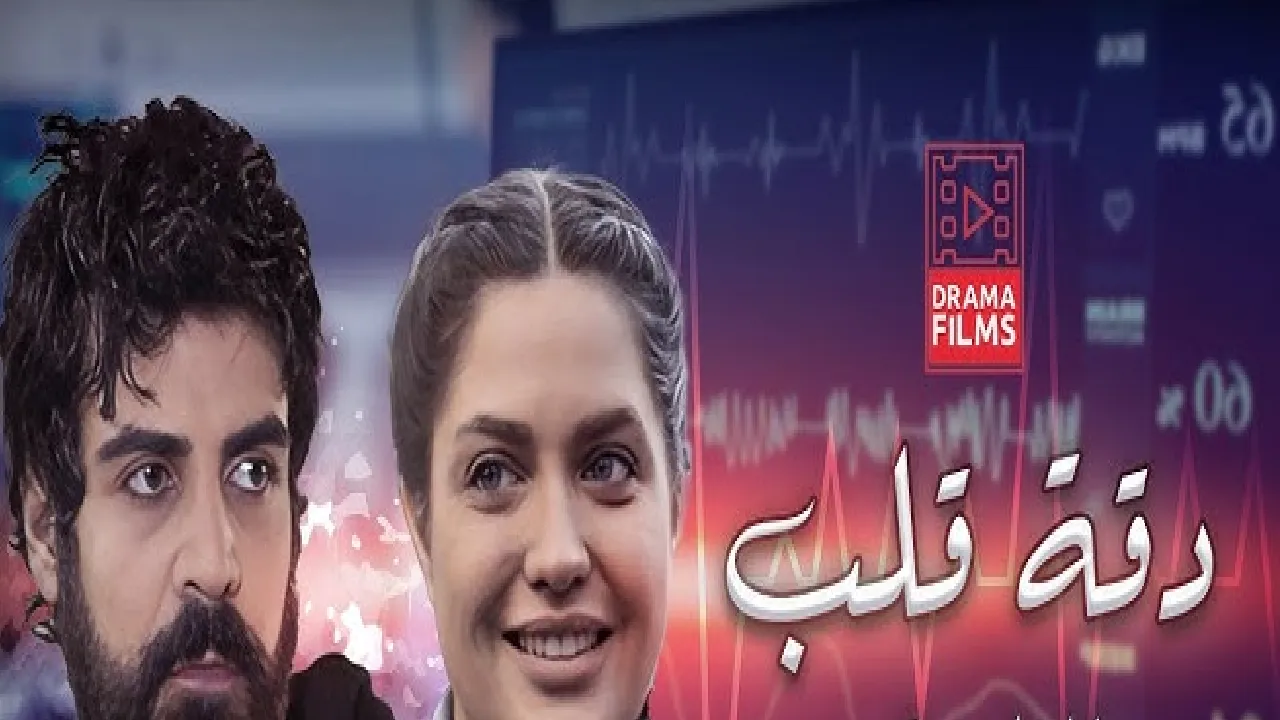 مسلسل دقة قلب الحلقة 2 الثانية HD