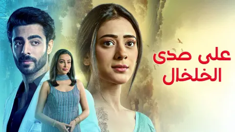 مسلسل على صدى الخلخال الحلقة 172 مدبلجة كاملة