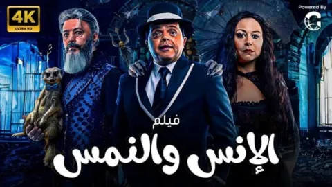 فيلم الإنس والنمس 2021 HD
