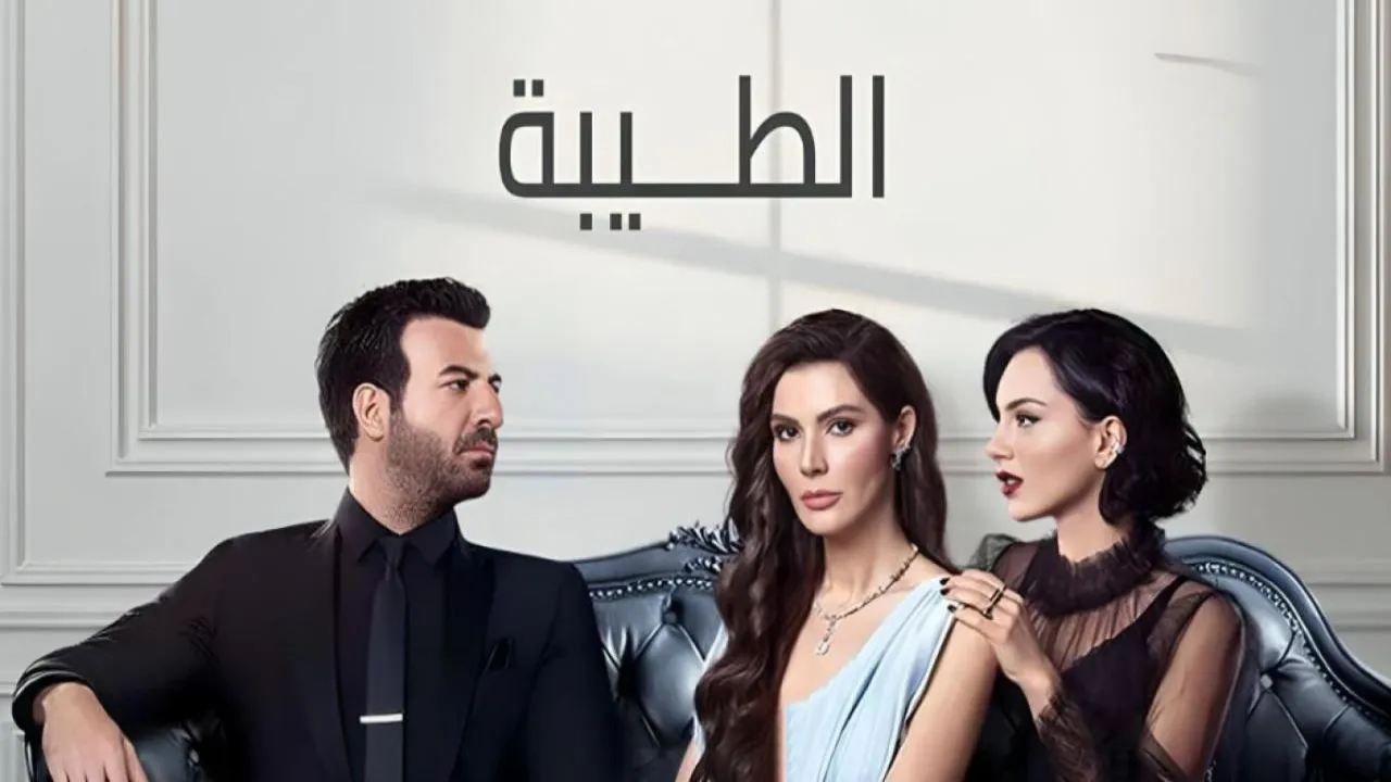 مسلسل الطيبة الحلقة 1 الاولى مدبلج HD