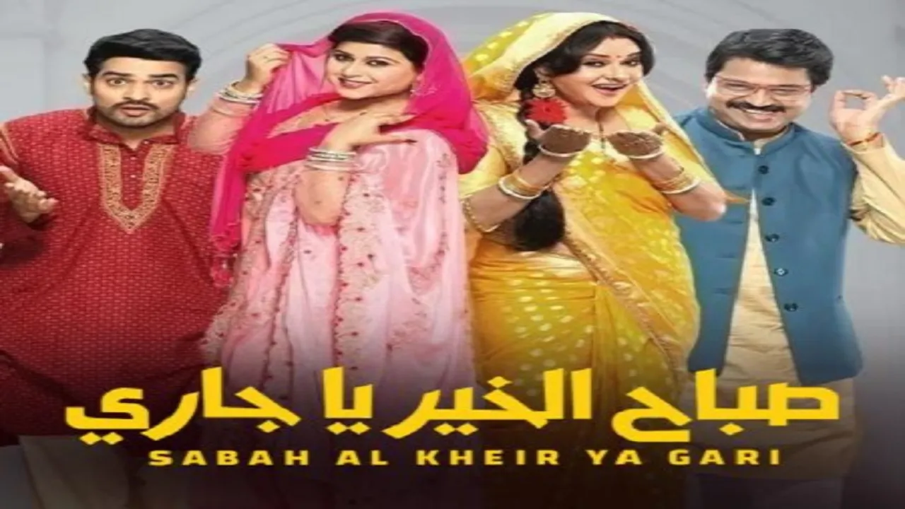 مسلسل صباح الخير ياجاري الحلقة 1 الاولى مدبلجة HD