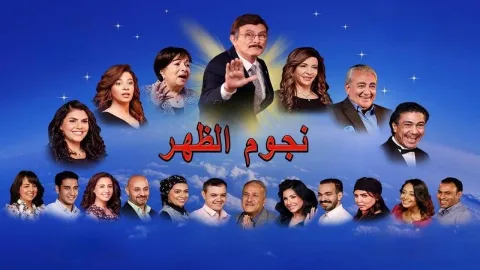 مسرحية نجوم الظهر 2022 HD