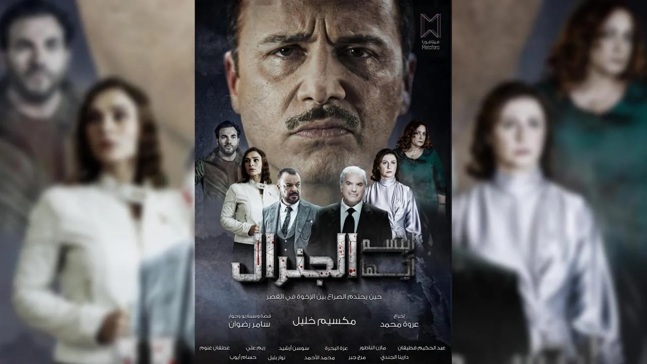 مسلسل ابتسم ايها الجنرال الحلقة 30 الثلاثون HD - الاخيرة