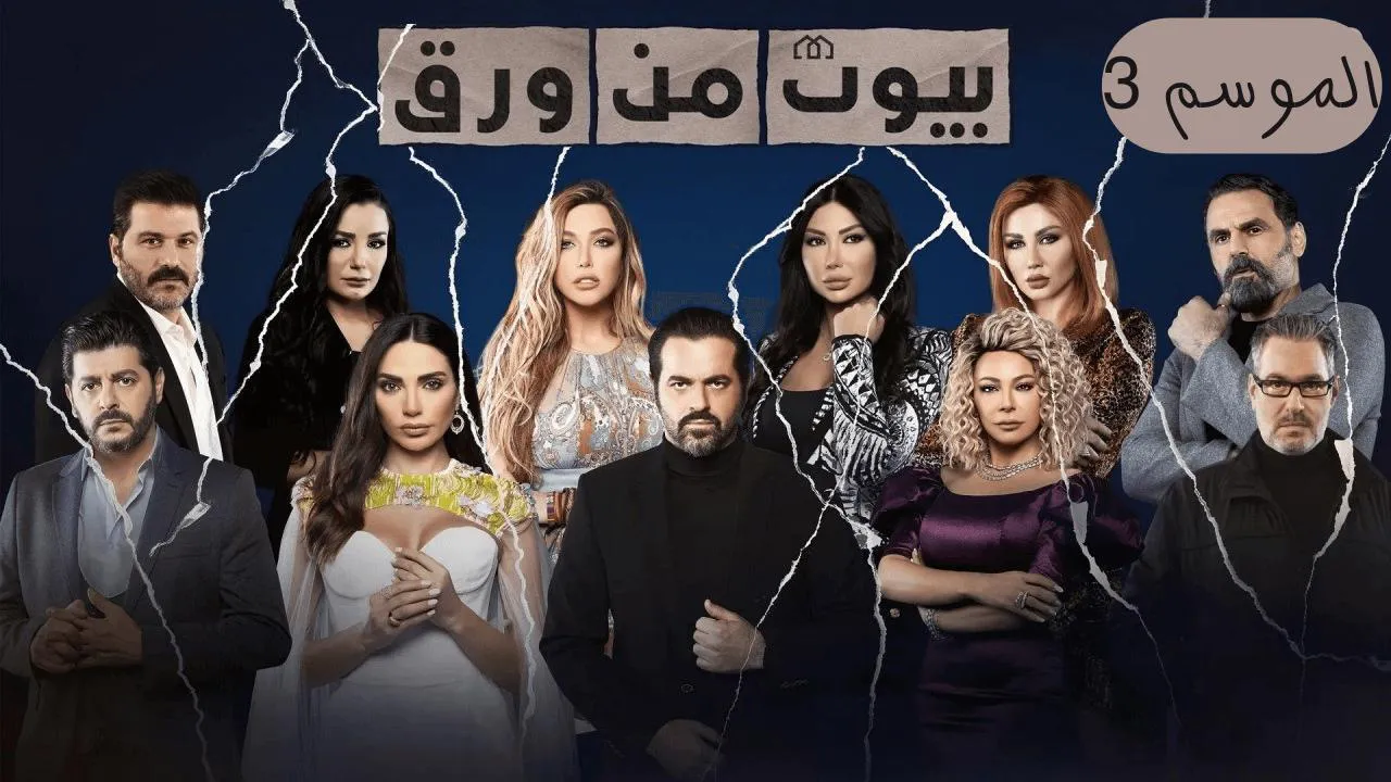 مسلسل بيوت من ورق الموسم الثالث الحلقة 20 العشرون والاخيرة HD