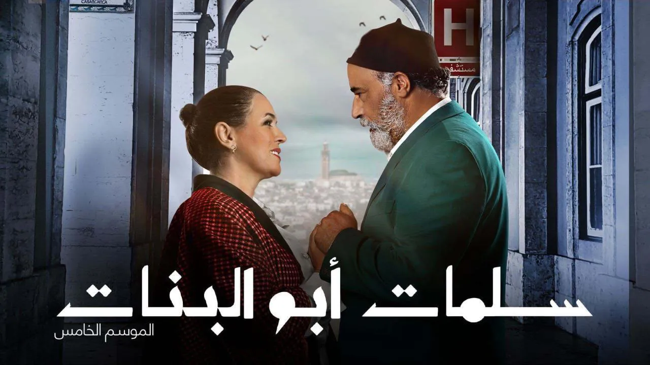 مسلسل سلمات ابو البنات الموسم 5 الحلقة 1 الاولى HD