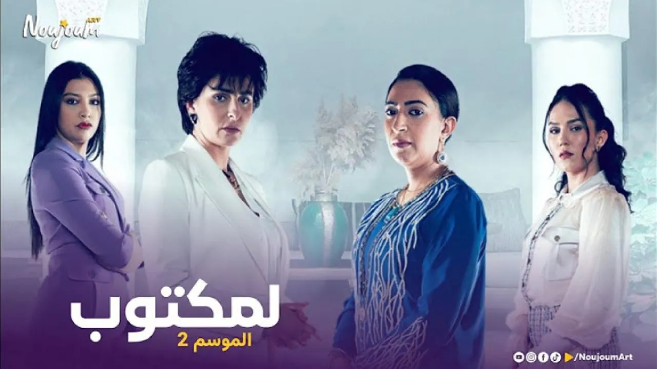 مسلسل لمكتوب 2 الحلقة 9 التاسعة HD