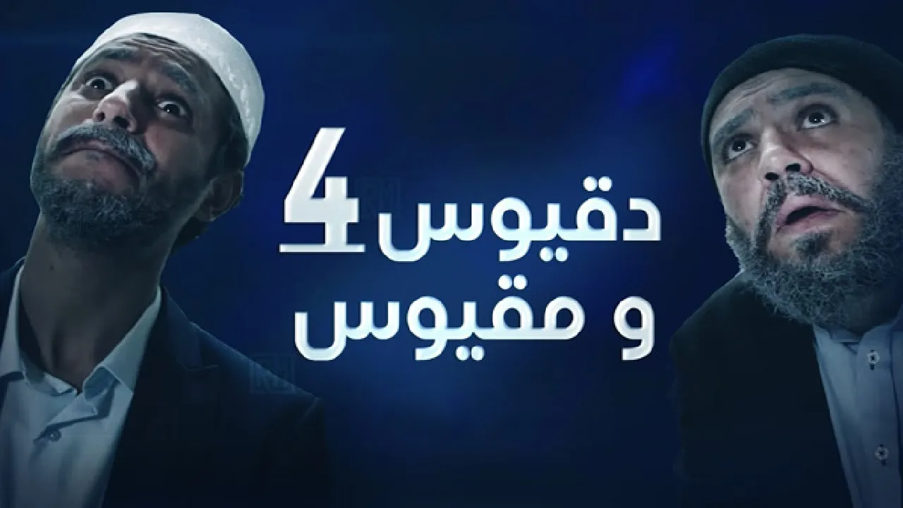 مسلسل دقيوس ومقيوس الموسم 4 الحلقة 8 الثامنة HD
