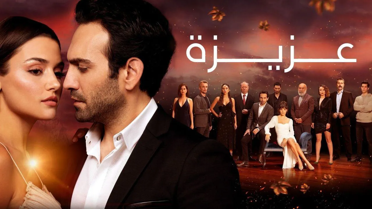 مسلسل عزيز الحلقة 80 الثمانون مدبلج HD