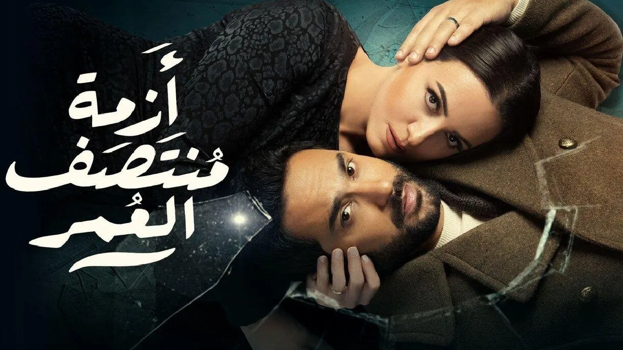 مسلسل ازمة منتصف العمر الحلقة 9 التاسعة HD