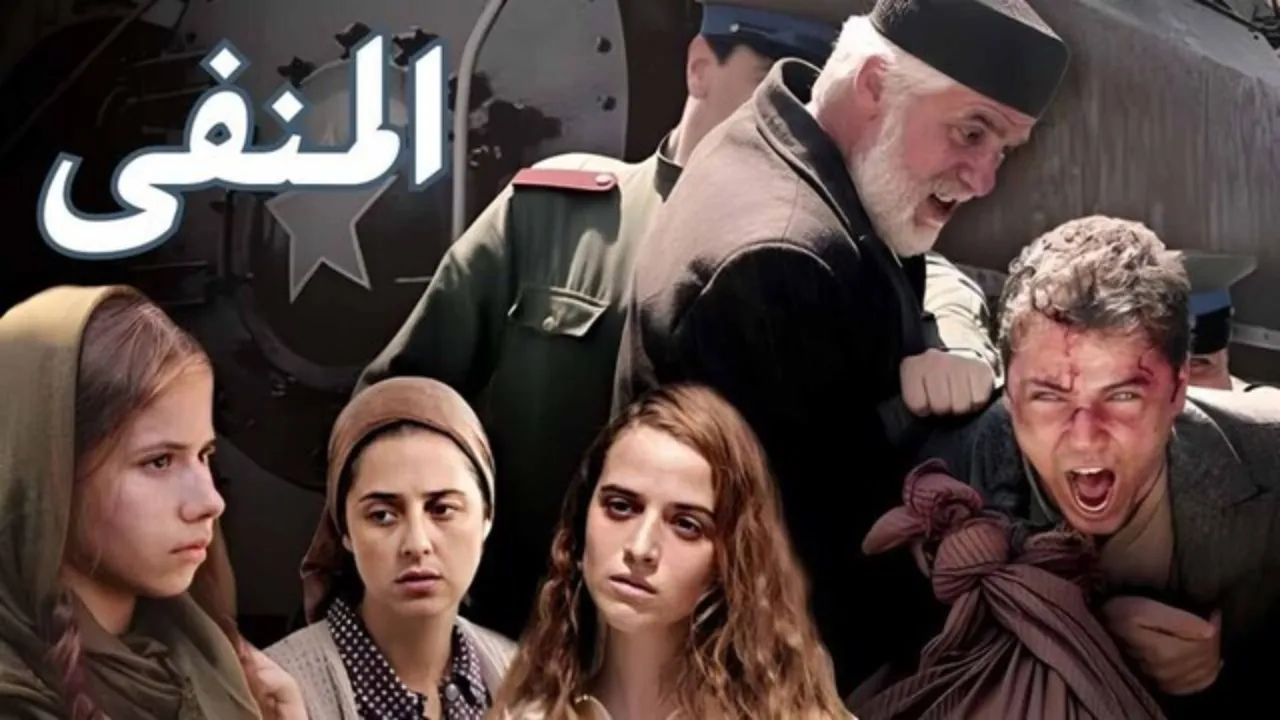 مسلسل المنفى الحلقة 5 الخامسة مدبلج HD