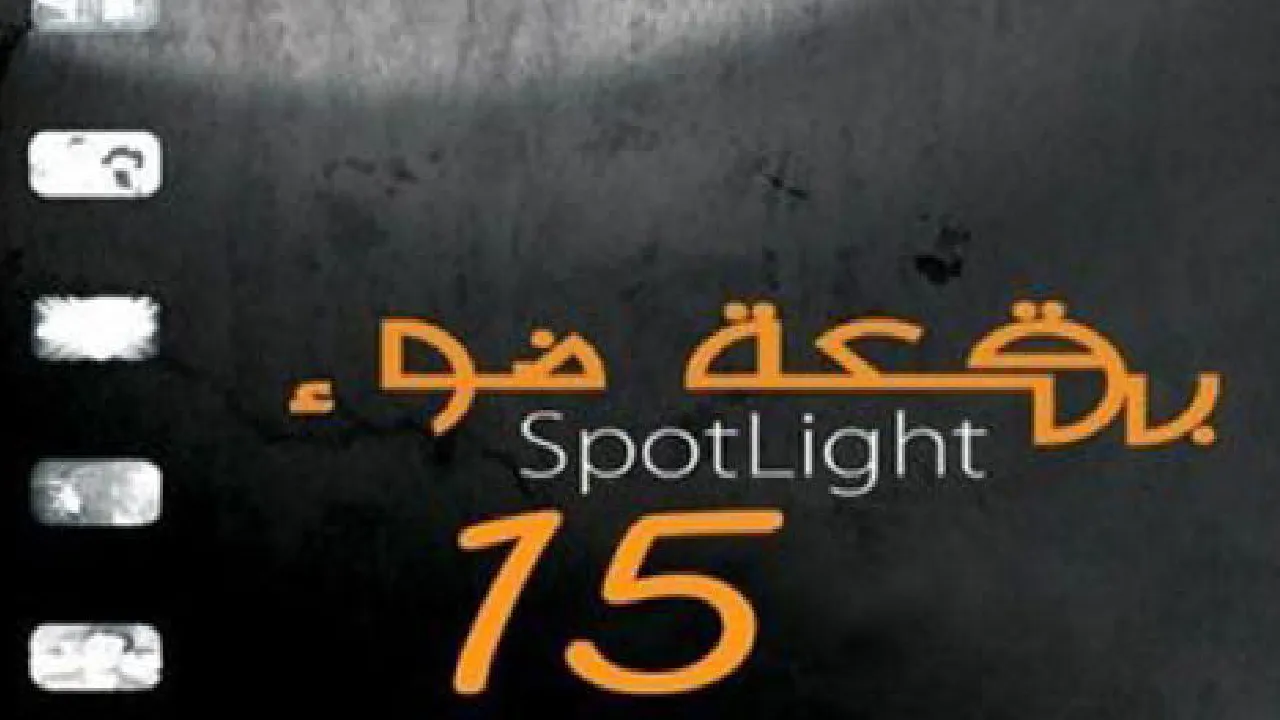 مسلسل بقعة ضوء الموسم 15 الحلقة 1 الاولى HD