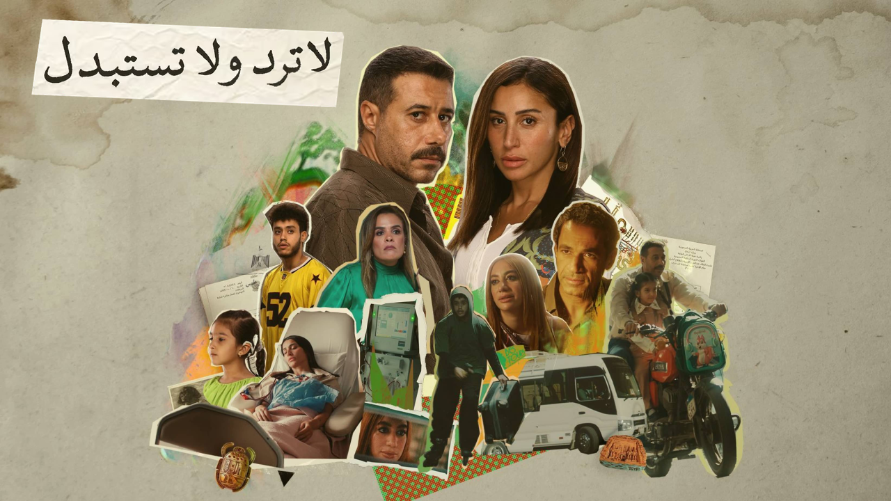 مسلسل لا ترد ولا تستبدل الحلقة 1 الاولى  HD