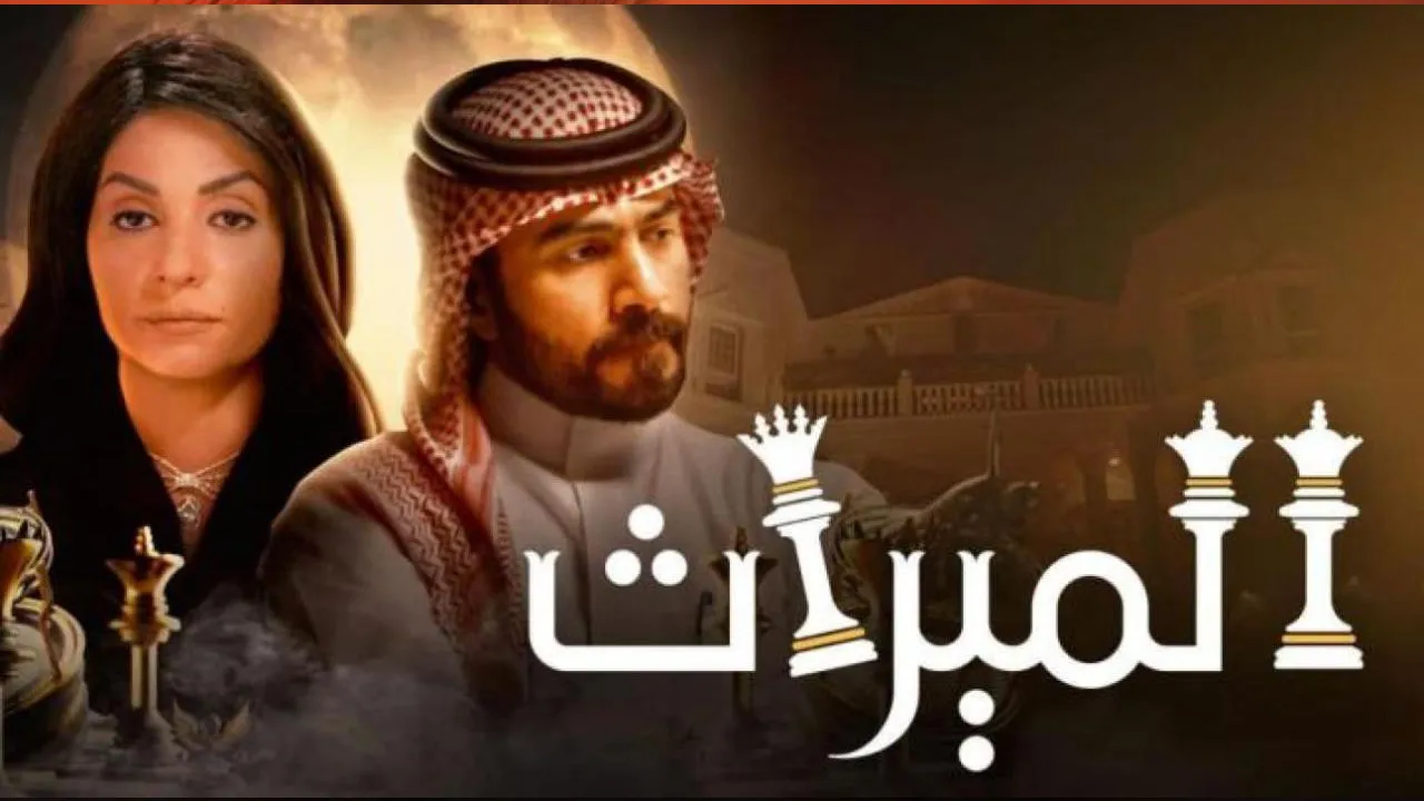 مسلسل الميراث الحلقة 735 HD