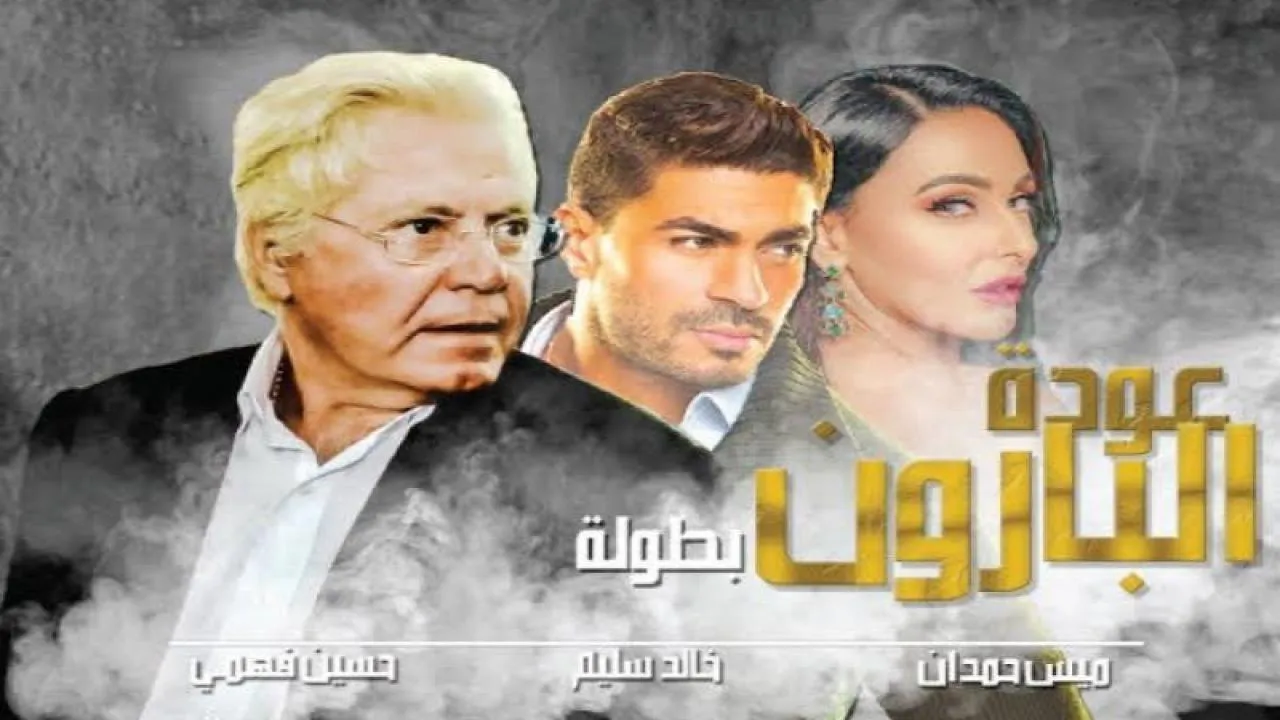 مسلسل عودة البارون الحلقة 1 الاولى HD