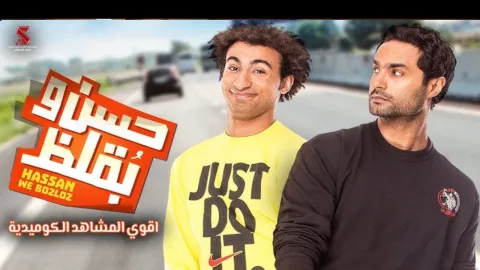 فيلم حسن وبقلظ 2016 HD