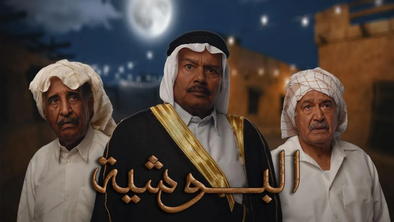 مسلسل البوشية الحلقة 30 الثلاثون HD