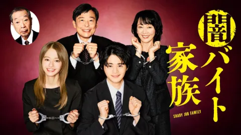 مسلسل مغامرات عائلة مشبوهة Yami Baito Kazok الموسم الاول مترجم