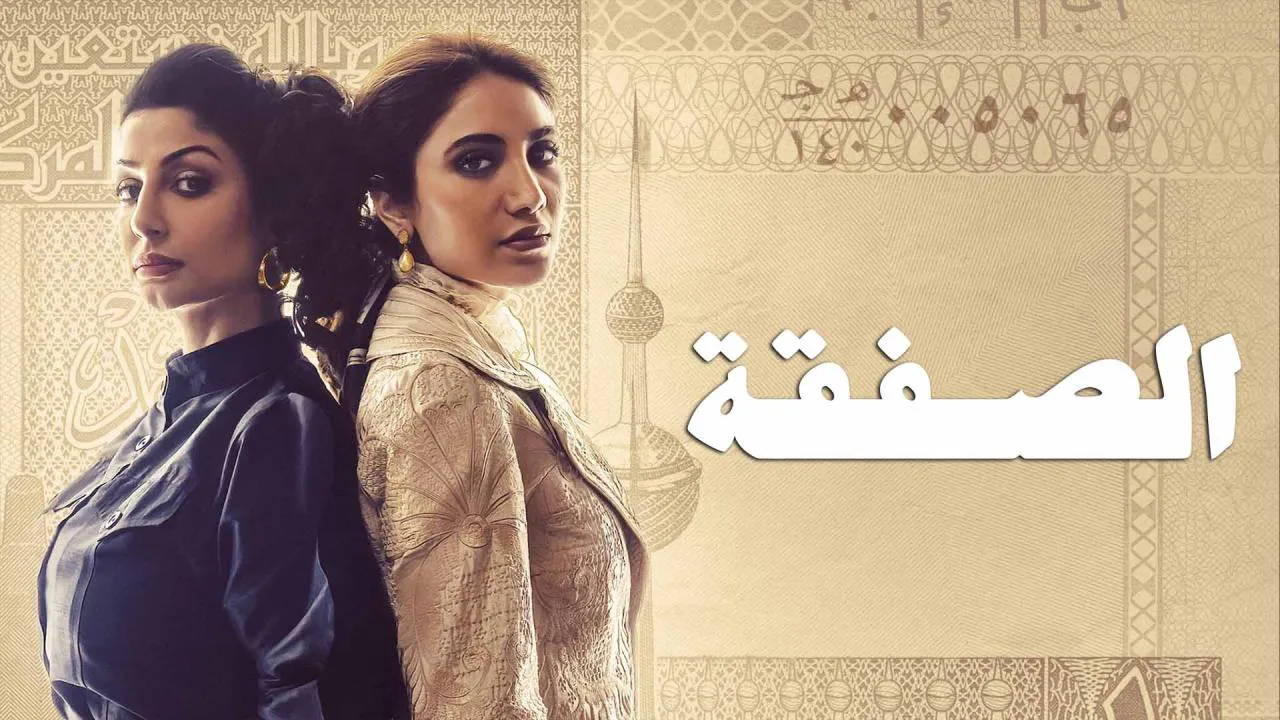 مسلسل الصفقة الحلقة 6 السادسة HD