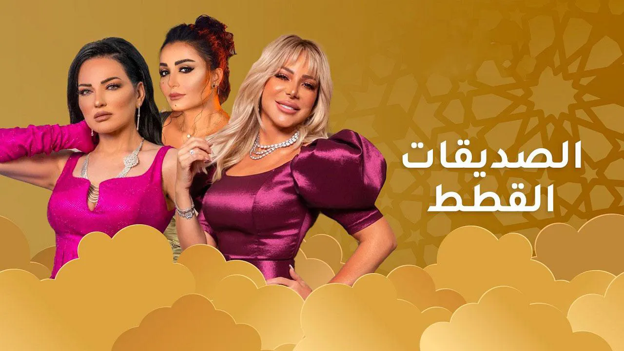 مسلسل الصديقات (القطط) الحلقة 1 الاولى HD