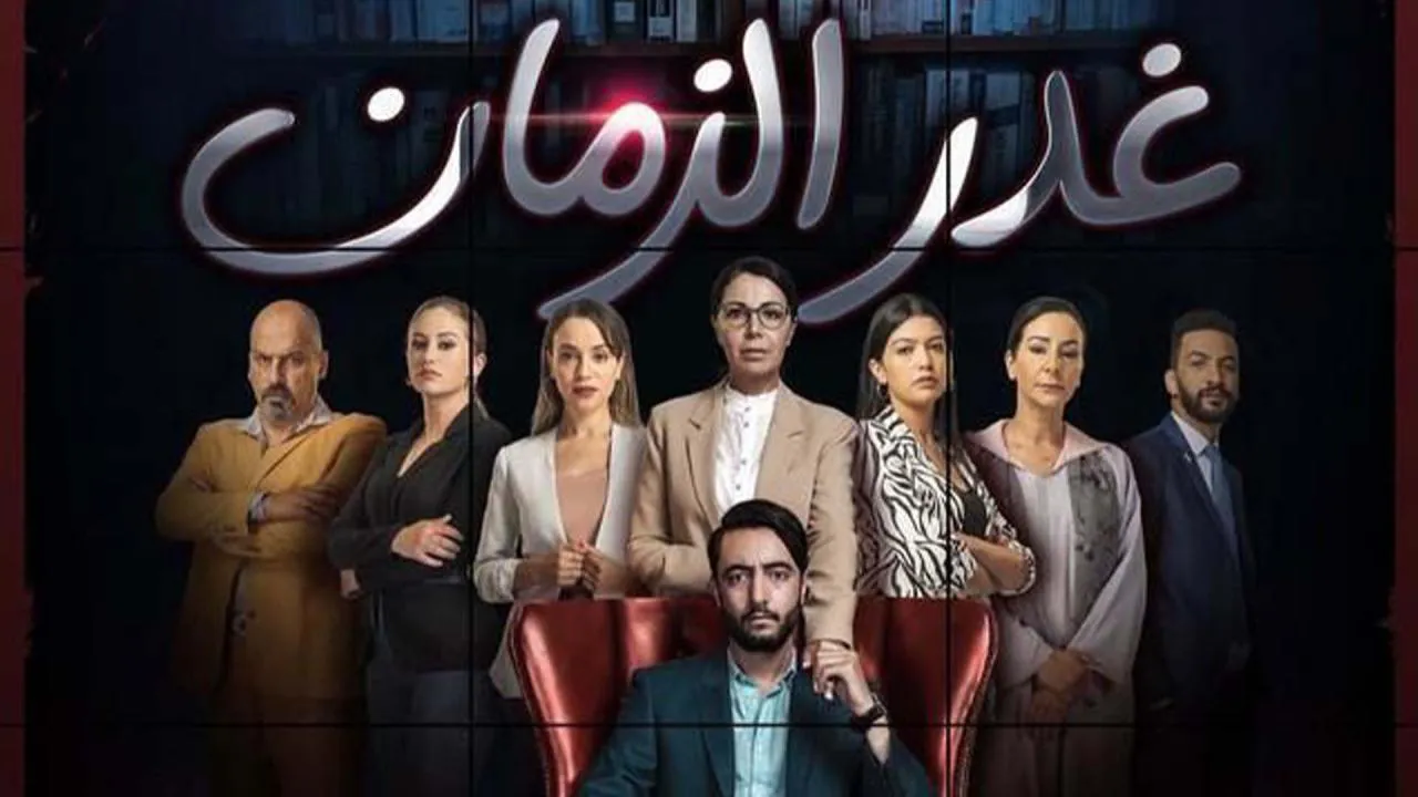 مسلسل غدر الزمان الحلقة 16 السادسة عشر HD