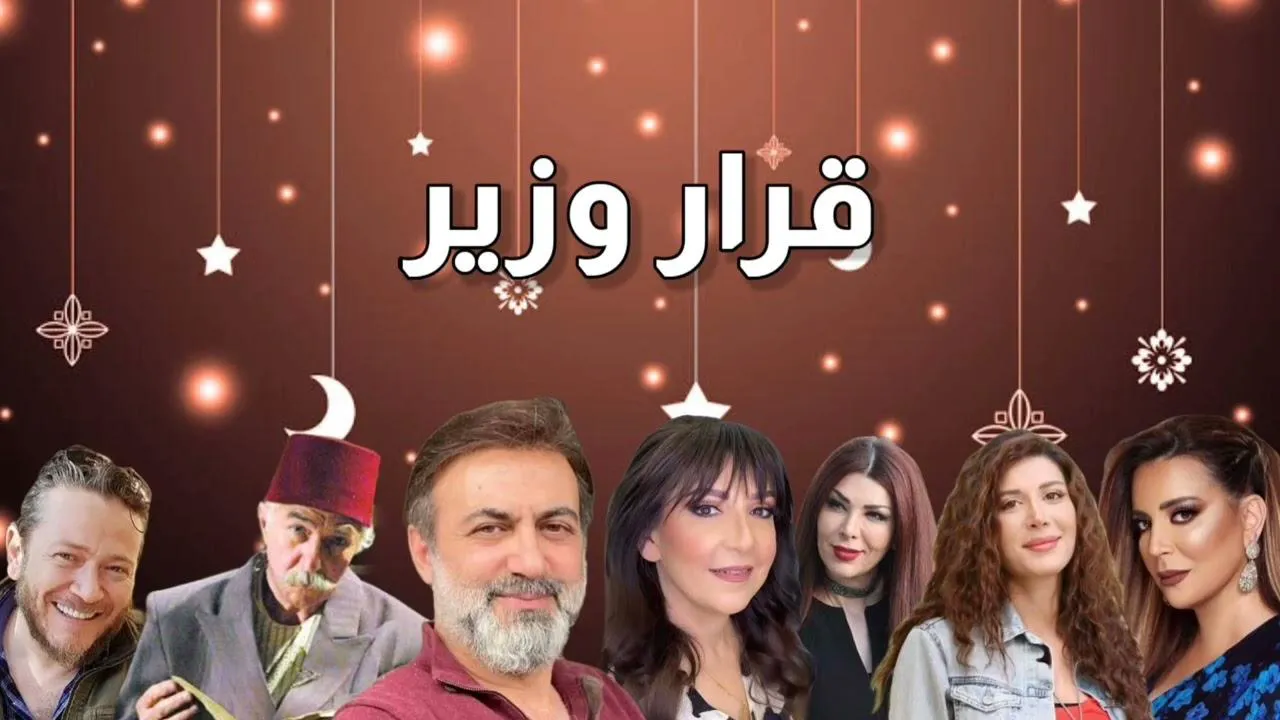 مسلسل قرار وزير الحلقة 9 التاسعة HD