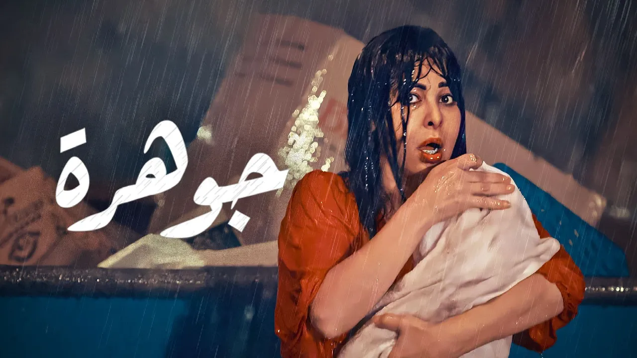 مسلسل جوهرة الحلقة 9 التاسعة HD