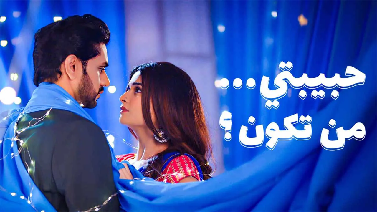 مسلسل حبيبتي من تكون 3 الحلقة 23 الثالثة والعشرون مدبلجة