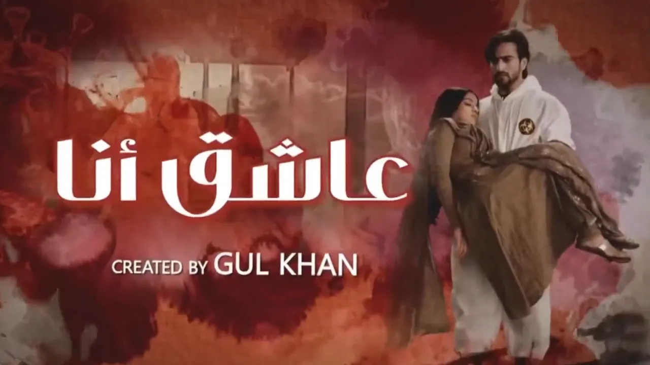 مسلسل عاشق انا 2 الحلقة 22 الثانية والعشرون مدبلجة HD