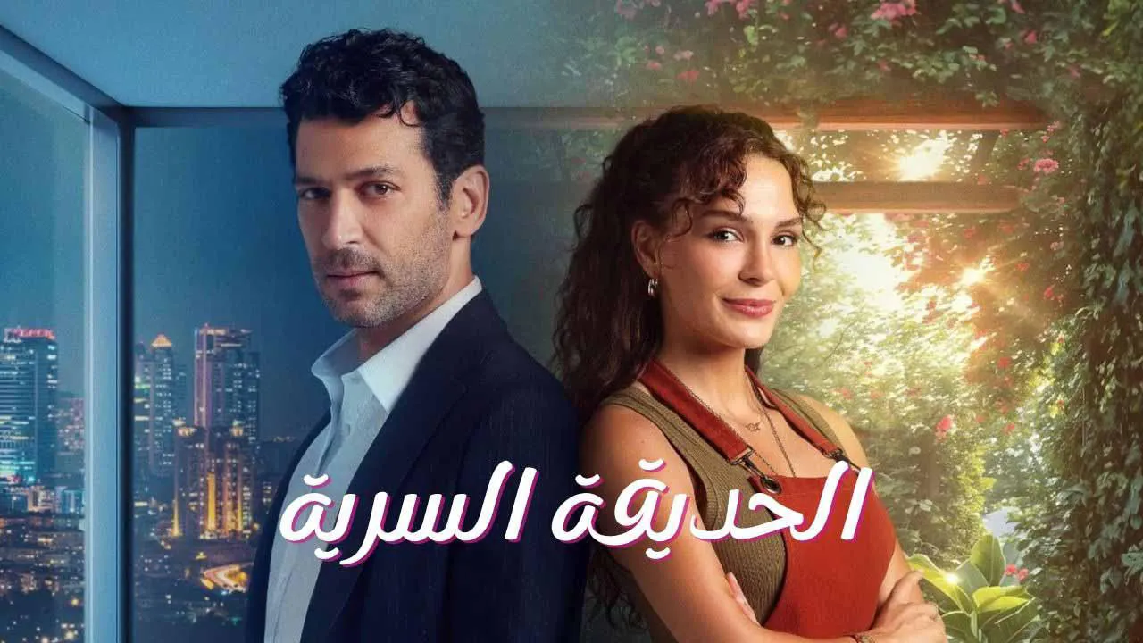 مسلسل الحديقة السرية الحلقة 5 الخامسة مدبلج HD